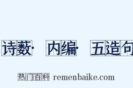 诗薮·内编·五造句是什么意思的图片